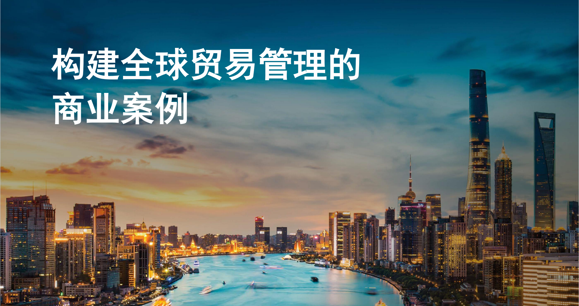 2024构建全球贸易管理的商业案例