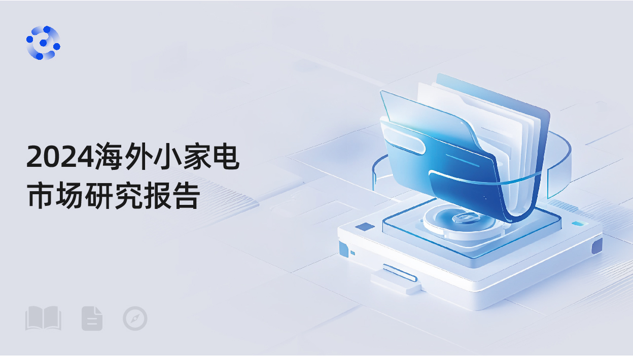 2024海外小家电市场研究报告